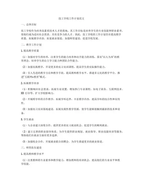 技工学校工作计划范文