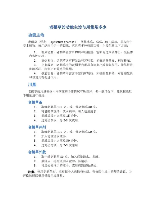 老鹳草的功能主治与用量是多少