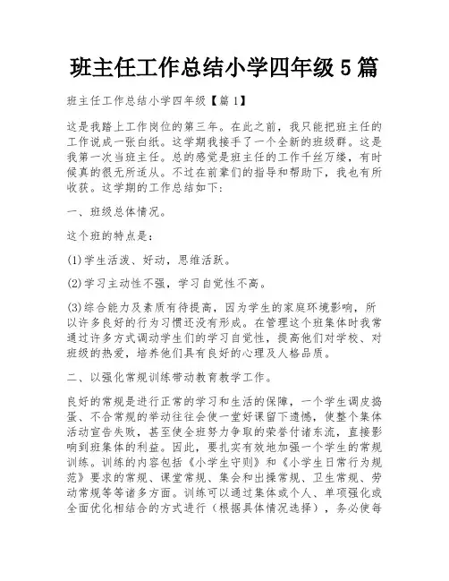 班主任工作总结小学四年级5篇