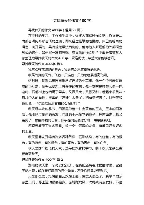 寻找秋天的作文400字