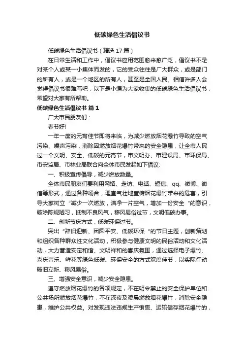 低碳绿色生活倡议书（精选17篇）