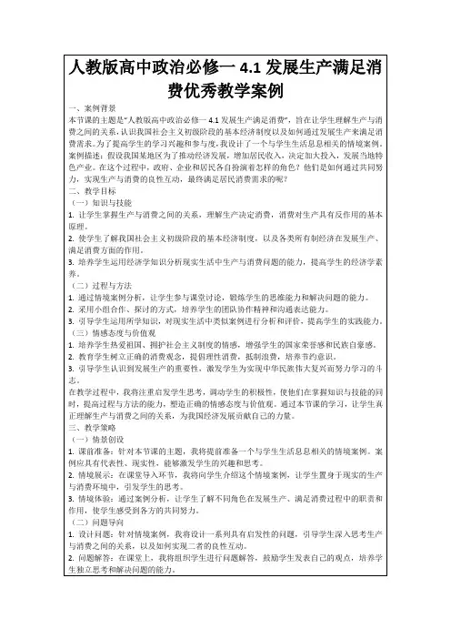 人教版高中政治必修一4.1发展生产满足消费优秀教学案例