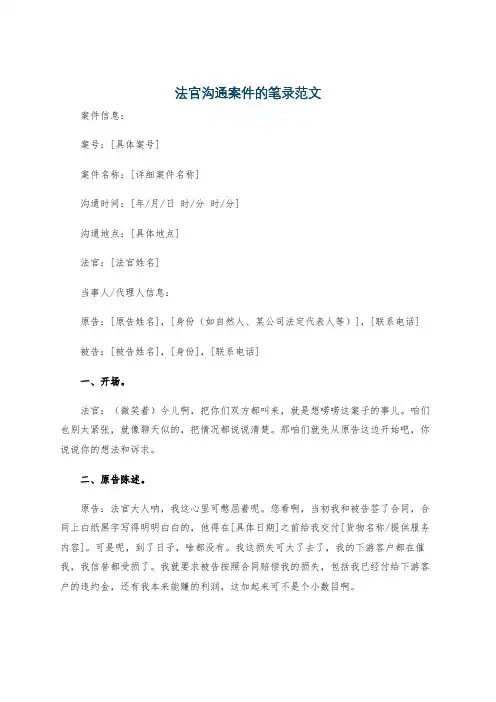 法官沟通案件的笔录范文