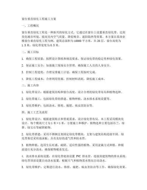 窗台垂直绿化工程施工方案