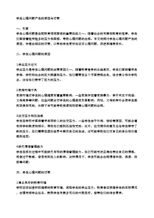 学生心理问题产生的原因与对策