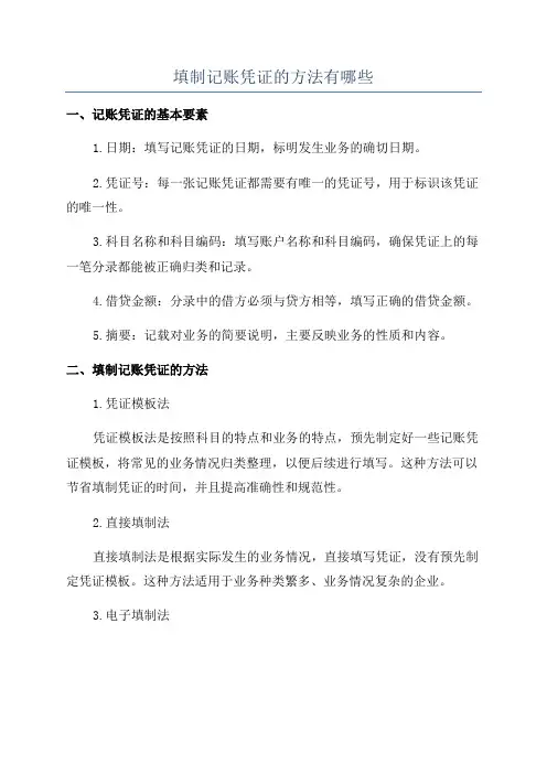 填制记账凭证的方法有哪些