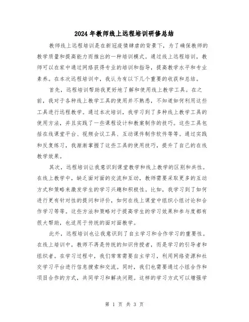 2024年教师线上远程培训研修总结(二篇)