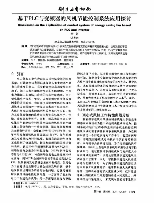 基于PLC与变频器的风机节能控制系统应用探讨