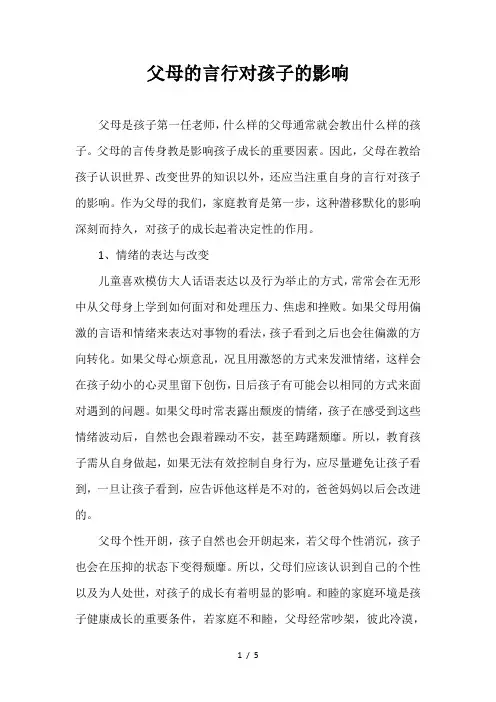 父母的言行对孩子的影响