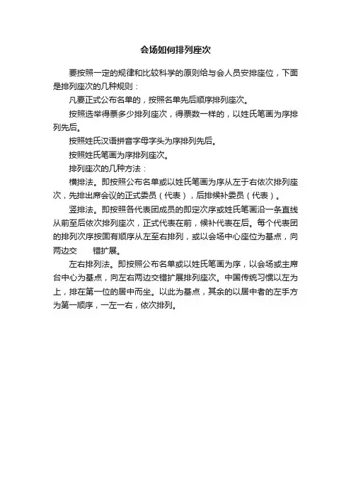 会场如何排列座次