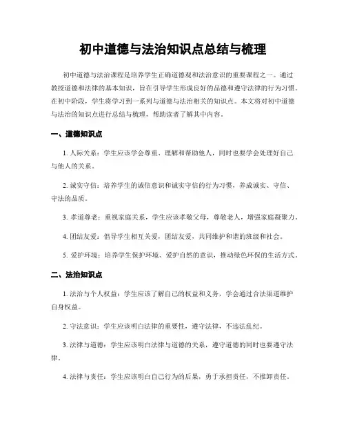 初中道德与法治知识点总结与梳理