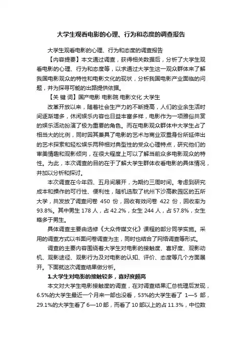 大学生观看电影的心理、行为和态度的调查报告