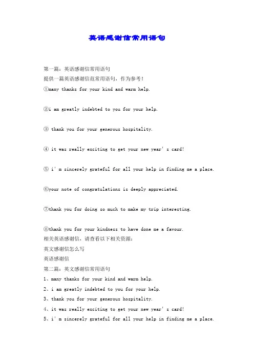 英语感谢信常用语句.doc