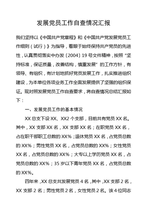 发展党员工作情况自查报告
