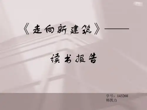 走向新建筑 阅读报告