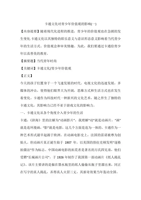 卡通文化对青少年价值观的影响(一)