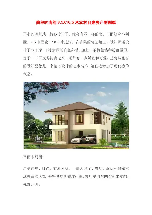 简单时尚的9.5X10.5米农村自建房户型图纸