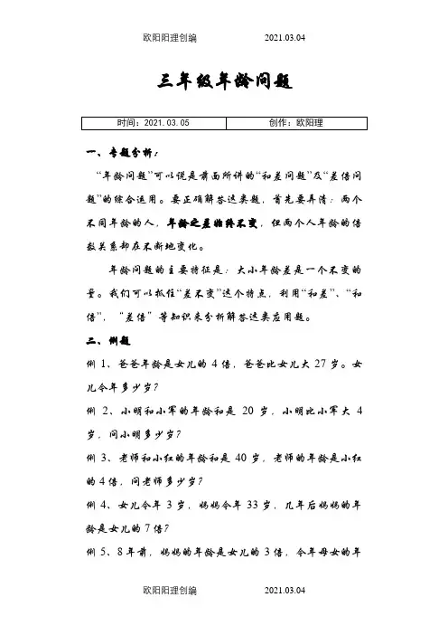 三年级年龄问题(上)之欧阳理创编