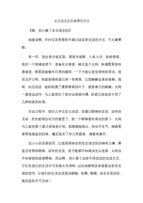 非言语交际的重要性作文