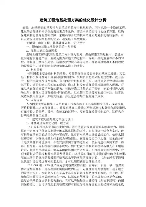 建筑工程地基处理方案的优化设计分析
