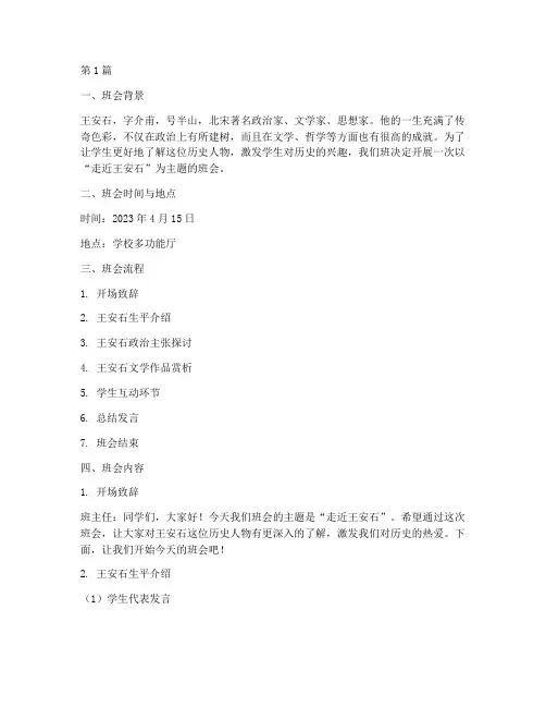 走近王安石主题班会记录(3篇)