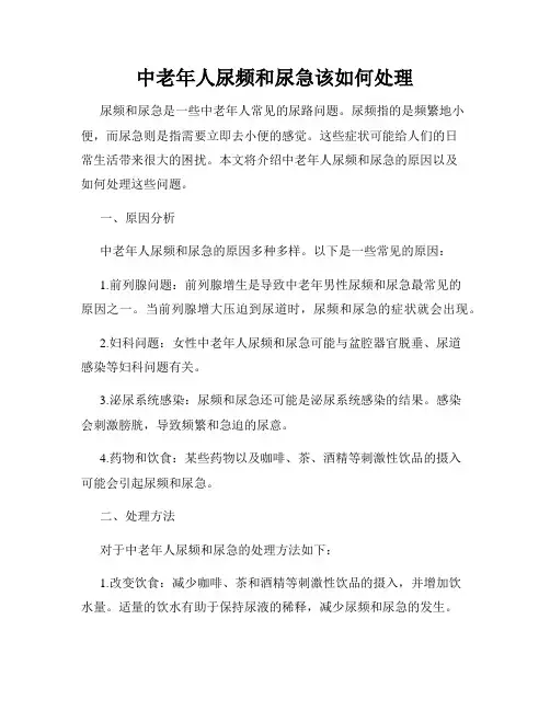 中老年人尿频和尿急该如何处理