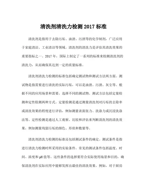清洗剂清洗力检测2017标准