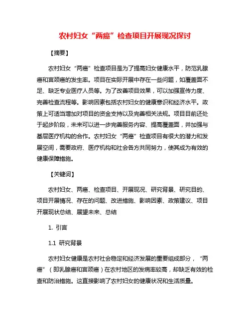 农村妇女“两癌”检查项目开展现况探讨