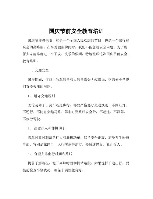 国庆节前安全教育培训