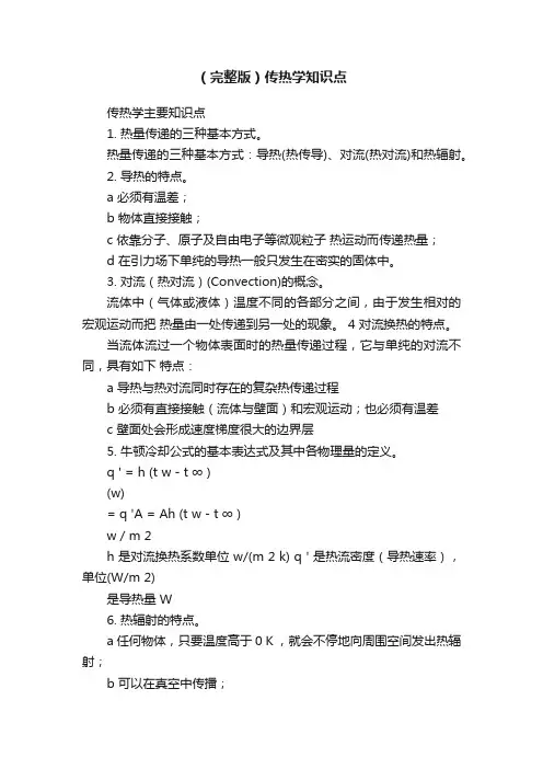 （完整版）传热学知识点