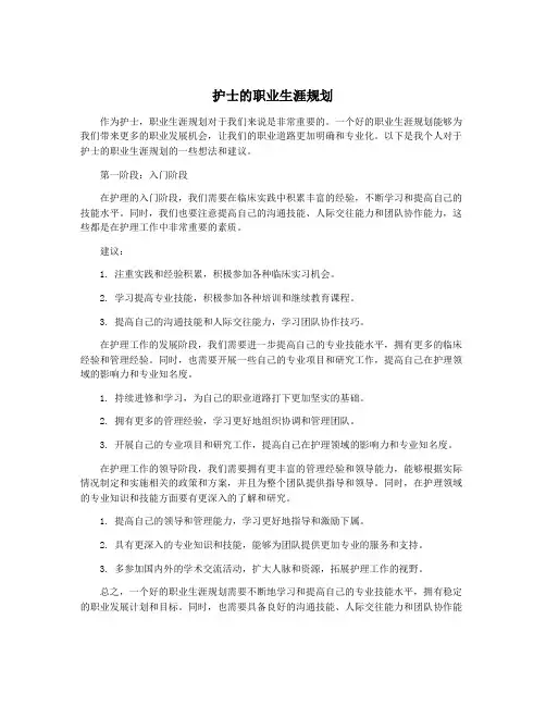 护士的职业生涯规划