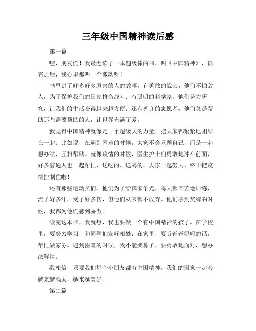 三年级中国精神读后感