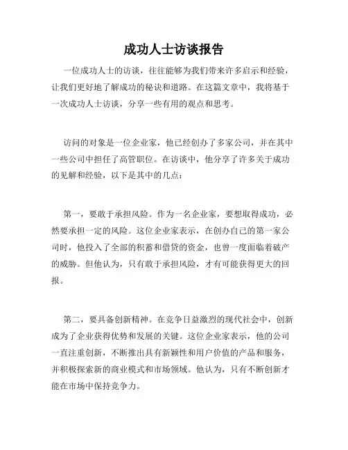 成功人士访谈报告
