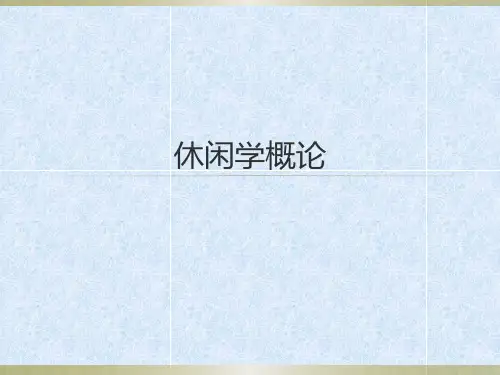 休闲旅游1-概论