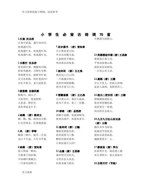2019年新课标小学必背古诗词75首