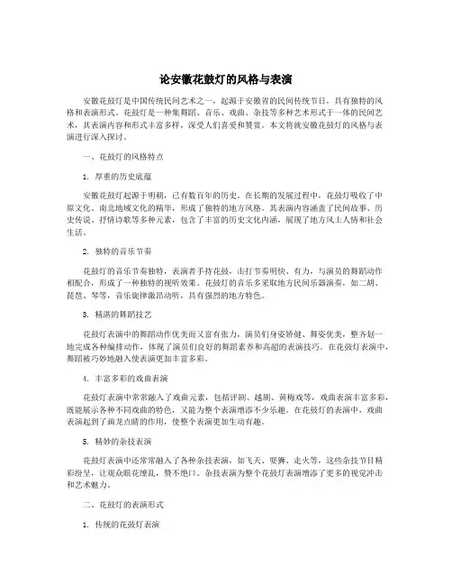 论安徽花鼓灯的风格与表演