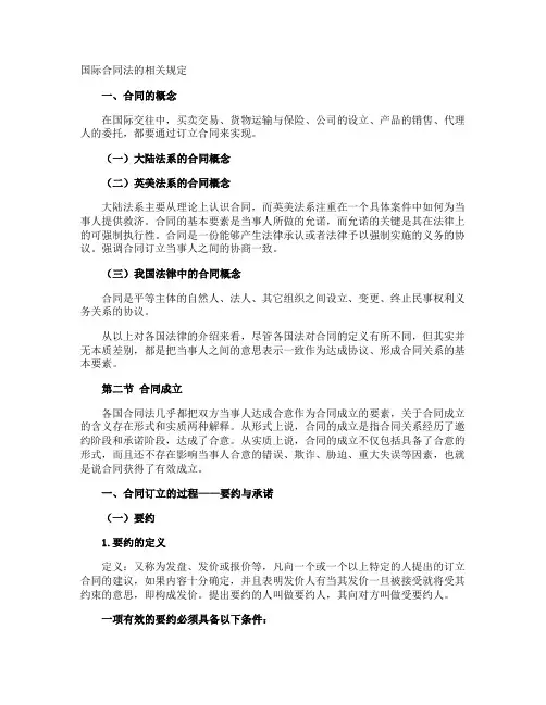 国际合同法的相关规定