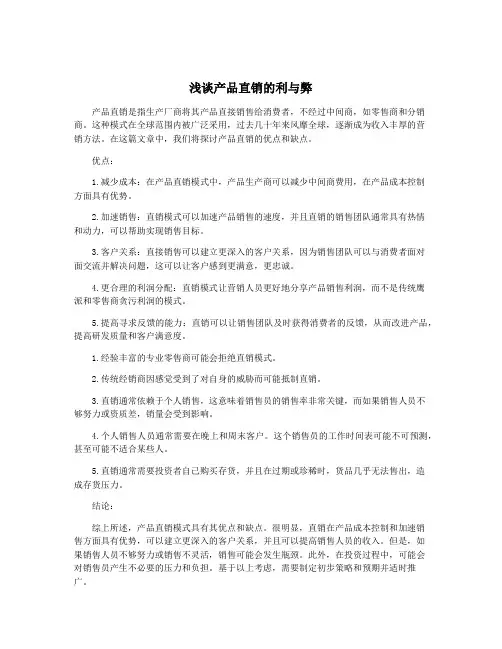 浅谈产品直销的利与弊