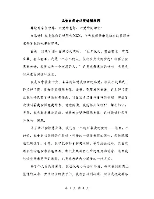 儿童自我介绍演讲稿范例（2篇）