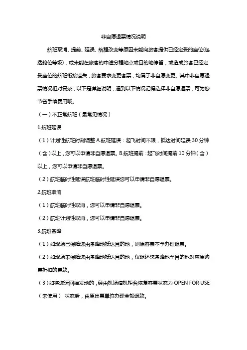 非自愿退票情况说明