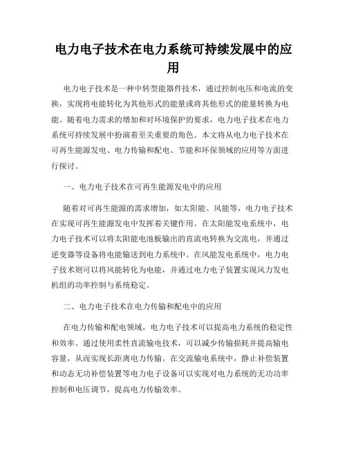 电力电子技术在电力系统可持续发展中的应用