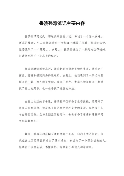 鲁滨孙漂流记主要内容