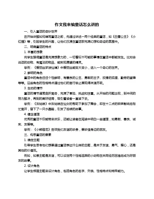 作文我来编童话怎么讲的