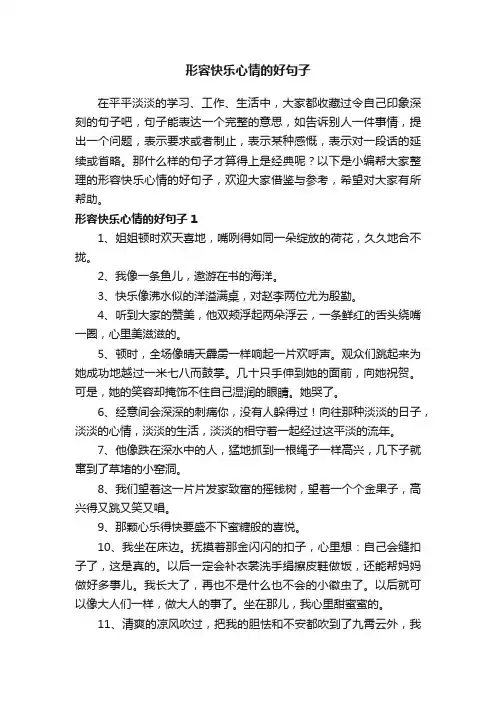 形容快乐心情的好句子（精选325句）