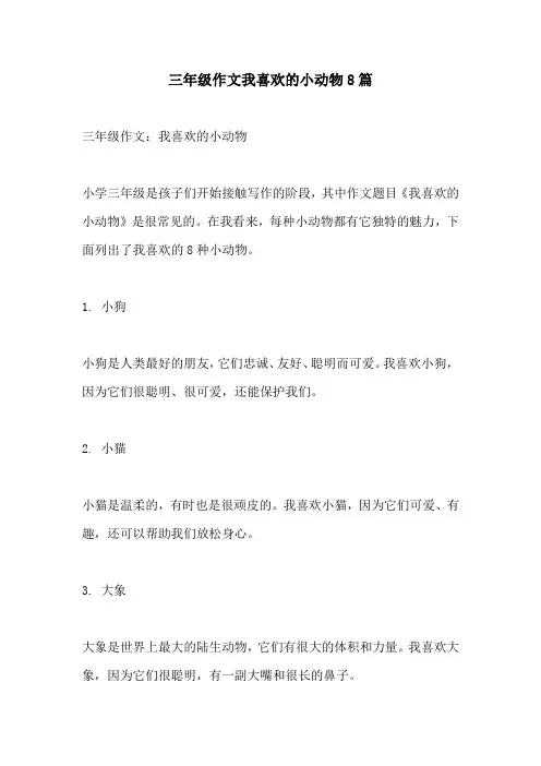 三年级作文我喜欢的小动物8篇
