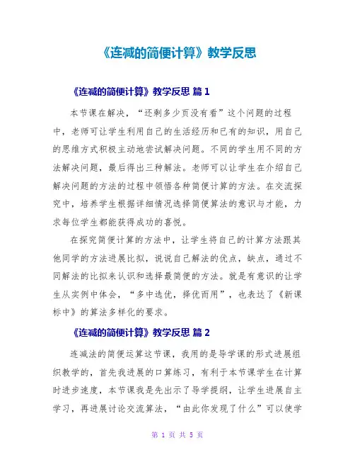 《连减的简便计算》教学反思