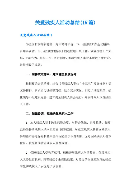关爱残疾人活动总结(15篇)