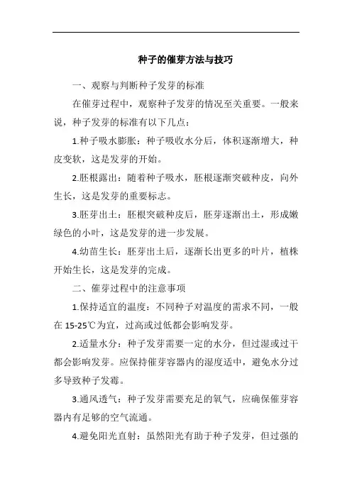 种子的催芽方法与技巧