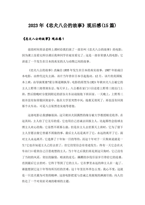 2023年《忠犬八公的故事》观后感(15篇)