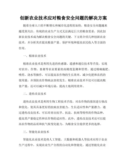 创新农业技术应对粮食安全问题的解决方案